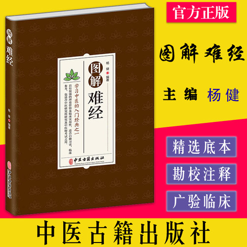 图解难经杨健编著中医古籍出版社