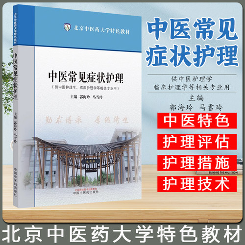 中医常见症状护理 郭海玲 马雪玲 主编 北京中医药大学特色教材 供中医护理学 临床护理学等相关专业中国中医药出版9787513288552