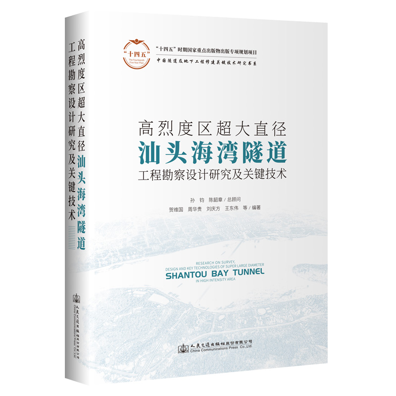 高烈度区超大直径汕头海湾隧道工程勘察设计研究及关键技术