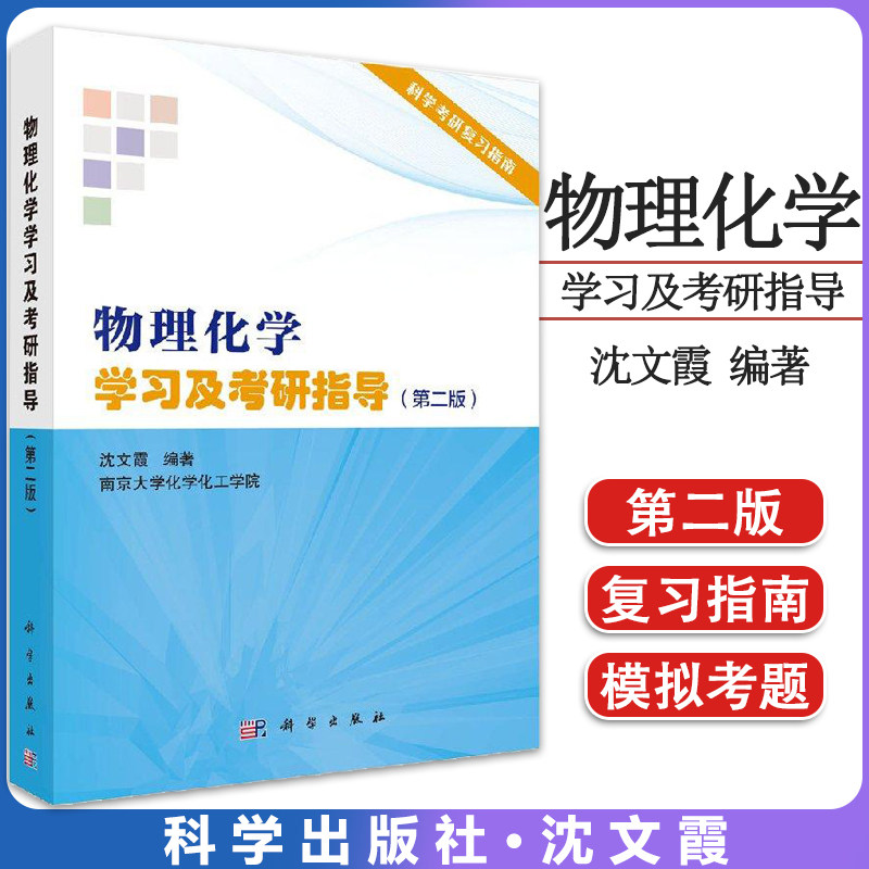物理化学学习及考研指导(第二版) 谭晓缨,李菁 9787030563477 科学版考研复习指导系列 科学出版社