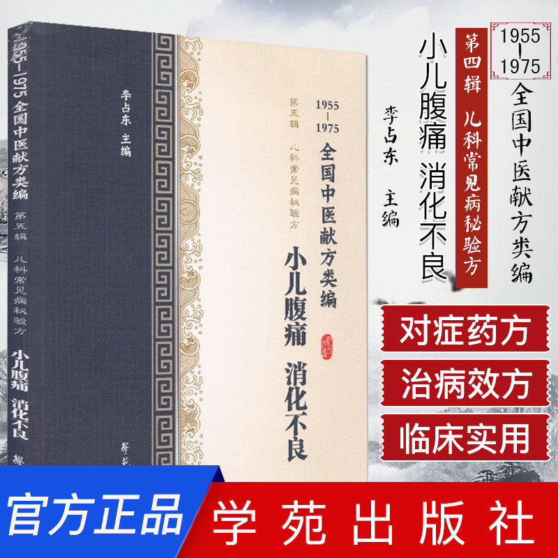 全国中医献方类编 第五辑 儿科常见病秘验方 小儿腹痛 消化不良 食积发热 小儿腹胀 腹痛 李占东著 9787507757323 学苑出版社