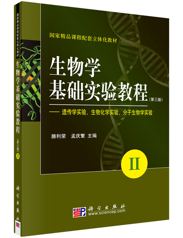 生物学基础实验教程(第三版)(II)——遗传学实验生物化学实验分子生物学实验 ) 正版书籍  科学出版社9787030220578