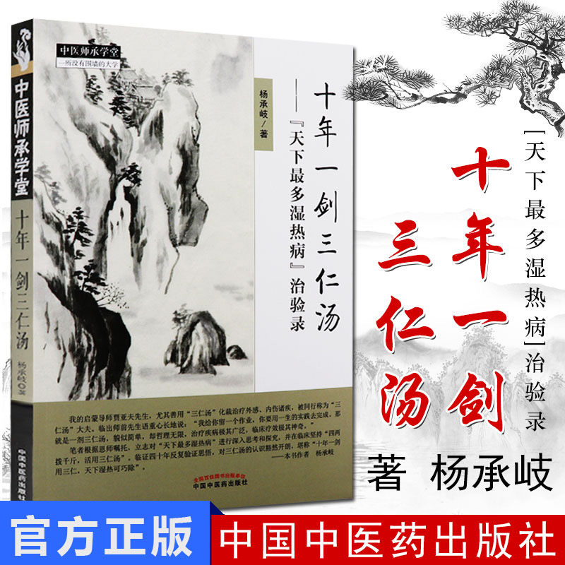 现货 十年一剑三仁汤 天下多湿热病治验录 杨承岐 中医师承学堂 中国中医药出版社 9787513247221