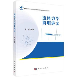 流体力学简明讲义 谢亮 9787030827654