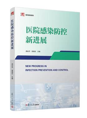 医院感染防控新进展 胡必杰 高晓东 复旦大学出版社9787309172225