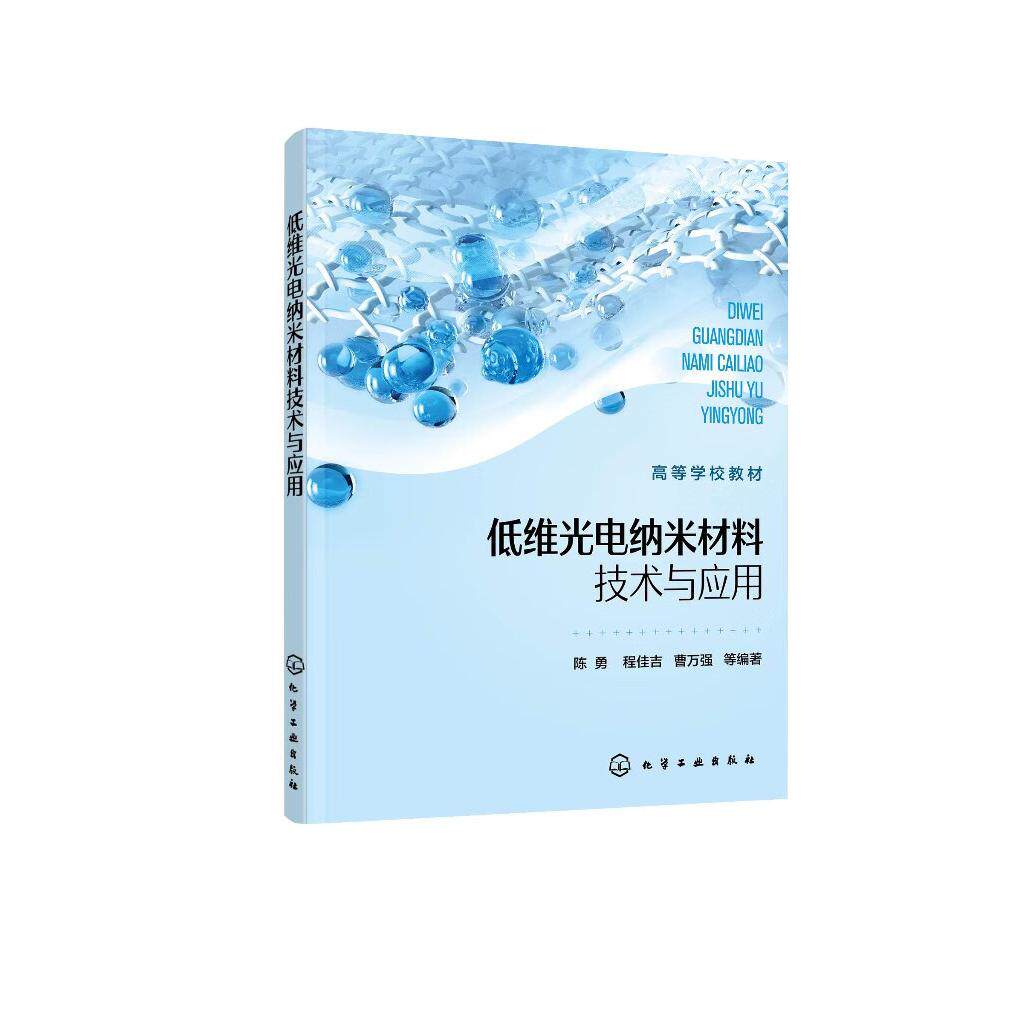 低维光电纳米材料技术与应用 陈勇 CsPbX3量子点结构 低维光电方向实验课程教材 实验操作指导教材 先进材料领域技术研发人员参考