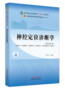 神经定位诊断学中医药行业高等教育十四五规划教材新世纪第三版供中医针灸推拿等专业用王东岩主编中国中医药出版社9787513282581