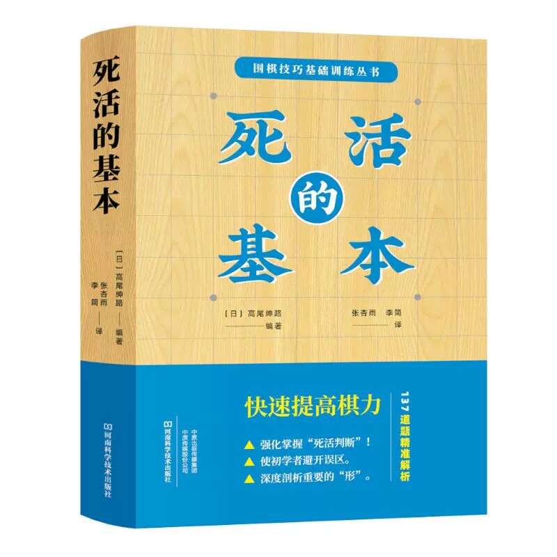 死活的基本-围棋技巧基础训练丛书 儿童围棋入门教程 速成围棋儿童初学教材 棋谱死活定式手筋专项训练书 9787534999390