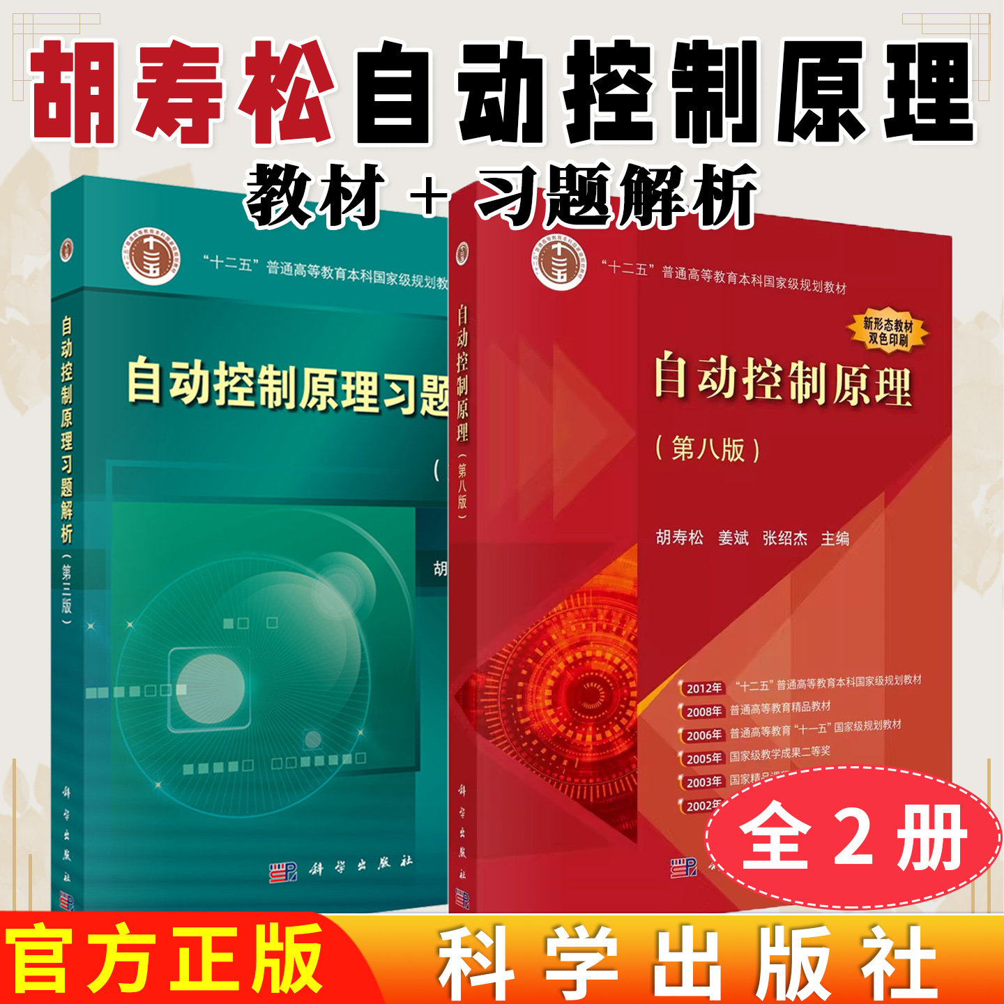 2本装 自动控制原理习题解析(第三版)+自动控制原理(第8版)机械工程专业考研书籍 胡寿松主编 科学出版社