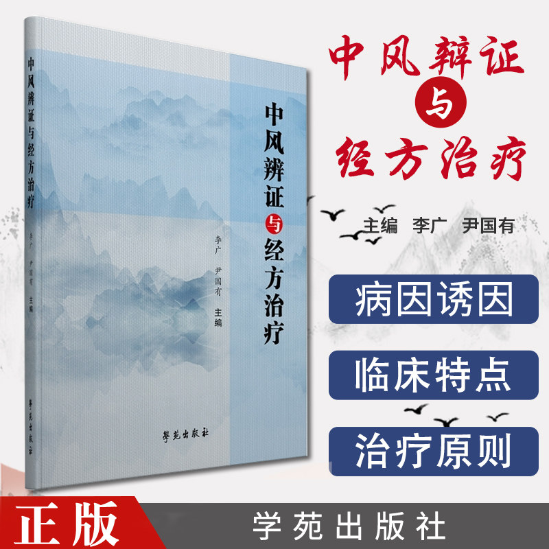 中风的辨证与经方治疗 李广,尹国有 著 治疗中风的临床经验 中医书籍 学苑出版社 9787507759914