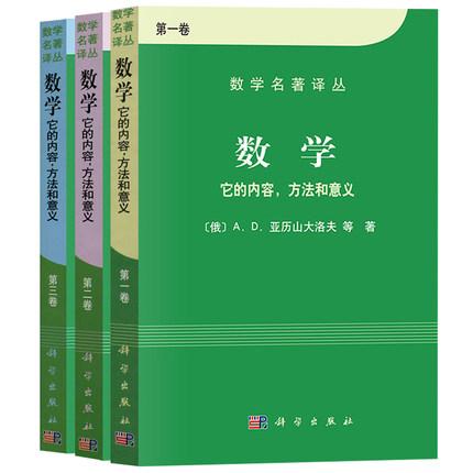 全3卷数学 它的内容方法和意义 第123一二三卷 数学名著译丛 数学习题与解答数学计算指南数学分析原理 解析几何代数科学出版社