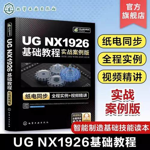 UG NX1926基础教程 实战案例版 高长银 UG NX基础操作智能制造基础技能读本 数字化设计与制造实用宝典 工程技术人员的自学参考书9