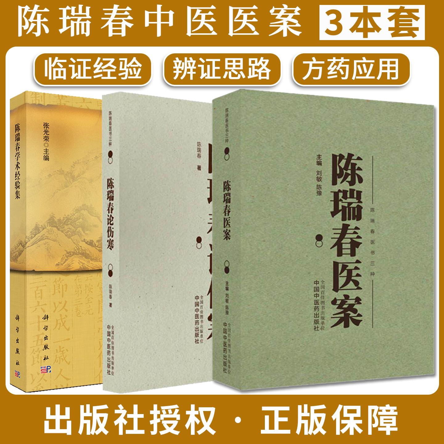 【全3册】陈瑞春医案+陈瑞春论伤寒+陈瑞春学术经验集 刘敏 陈豫 主编(陈瑞春医书三种)中国中医药出版社