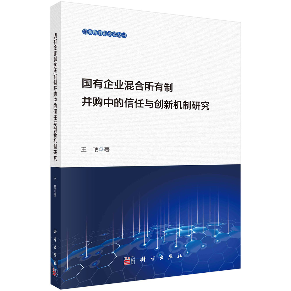 国有企业混合所有制并购中的信任与创新机制研究 王艳 混合所有制经济企业并购案例研究9787030681782科学出版社