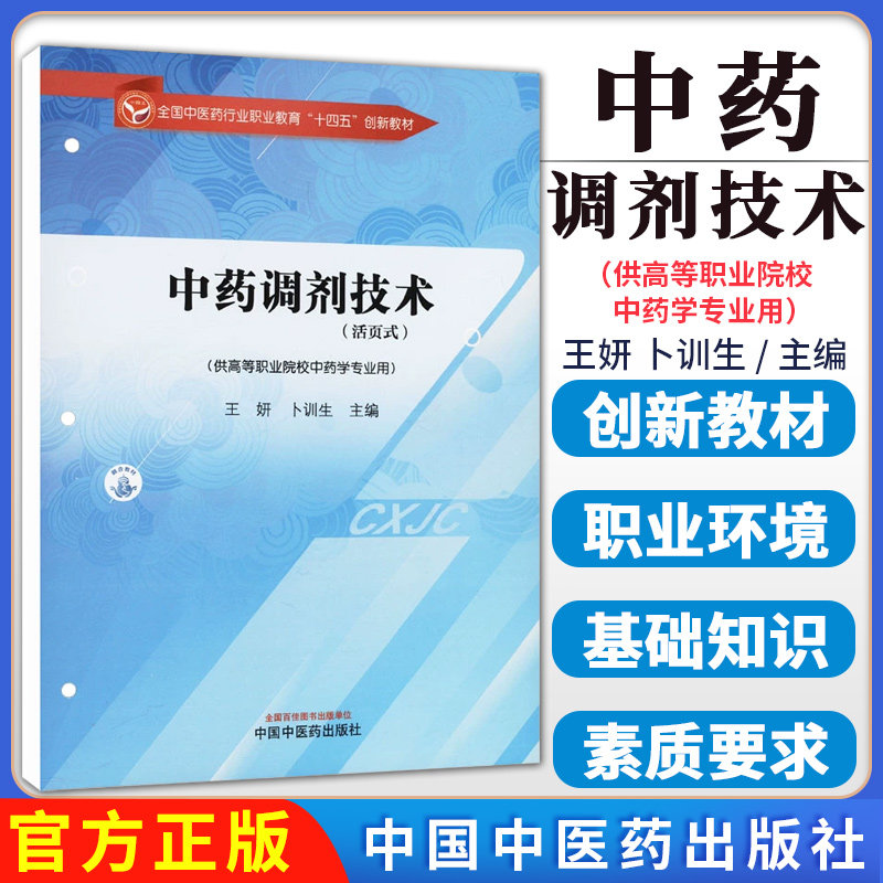 中药调剂技术 全国中医药行业职业教育十四五创新教材 王妍 卜训生 中国中医药出版社9787513293716