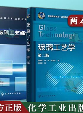2本玻璃工艺学 原晓艳 第二版+玻璃工艺综合实验教程 张梅梅 玻璃工艺实验玻璃深加工玻璃工艺参数玻璃结构组成性能专业应用教材