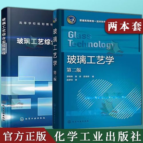 2本玻璃工艺学 原晓艳 第二版+玻璃工艺综合实验教程 张梅梅 玻璃工艺实验玻璃深加工玻璃工艺参数玻璃结构组成性能专业应用教材