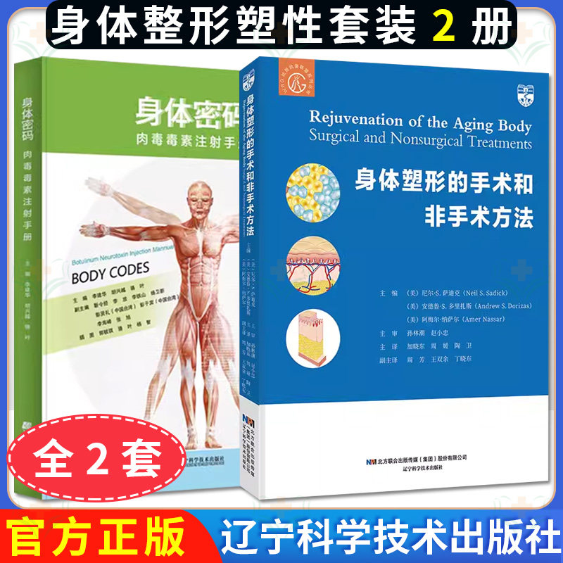 身体整形塑性书2本 身体密码肉毒毒素注射手册+身体塑形的手术和非手术方法 常用肉毒毒素注射治疗技术身体塑形手术方法微整形美容