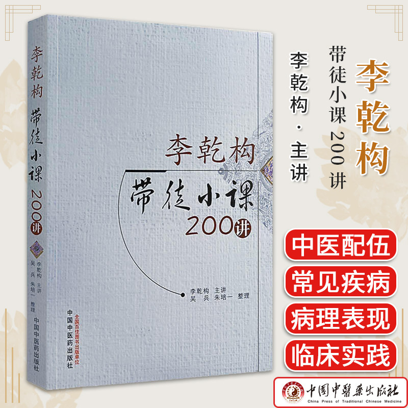 李乾构带徒小课200讲 李乾构主讲 吴兵  朱培一整理 正版中医书籍大全 中国中医药出版社9787513283946