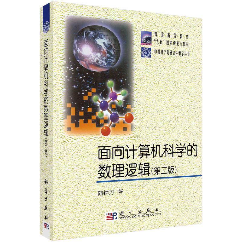 面向计算机科学的数理逻辑(第二版)中国科学院研究生教学丛书 普通高等教育 九五国家重点教材 科学出版社 9787030096579