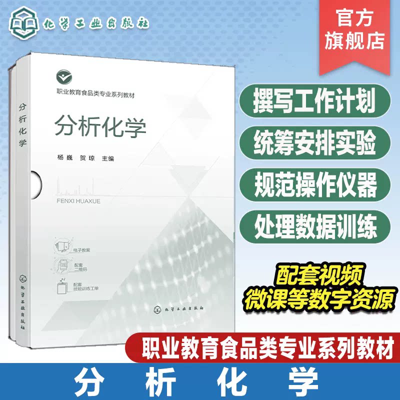 分析化学 杨巍 强化撰写工作计划 统筹安排实验 规范操作仪器 熟练处理数据训练 高职高专食品检验检测技术 食品安全等专业参考书