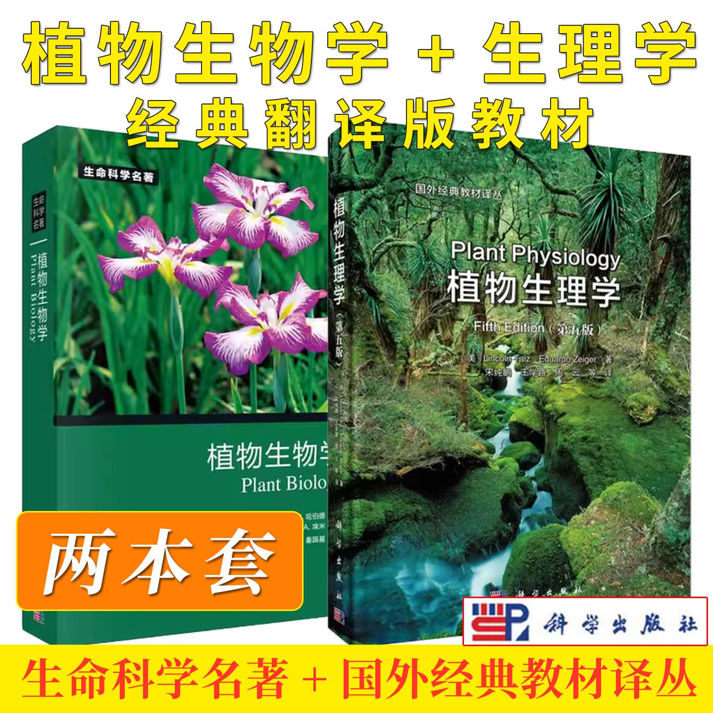 【全2册】植物生物学+植物生物学（第五版） Alison M. Smith 等编著 9787030340672 生命科学名著系列 科学出版社