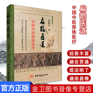[]扁鹊医道/中国中医查体医疗9787801747631中医古籍出版社