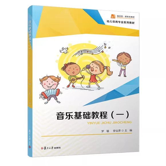 音乐基础教程(一) 罗敏 曾宝萍 复旦大学出版社9787309168693