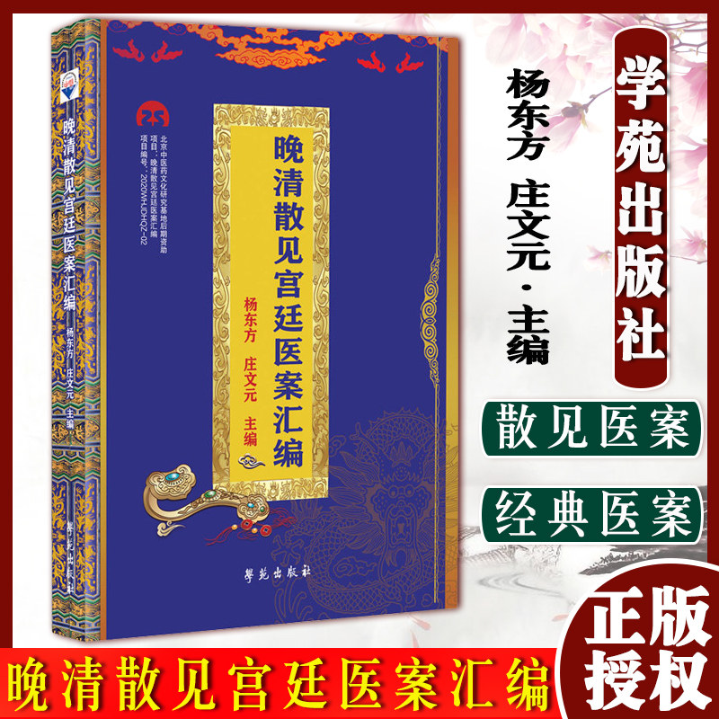 晚清散见宫廷医案汇编 杨东方 庄文元 主编 光绪皇帝散见医案 慈禧太后散见医案 其他后妃散见医案 学苑出版社 9787507763164