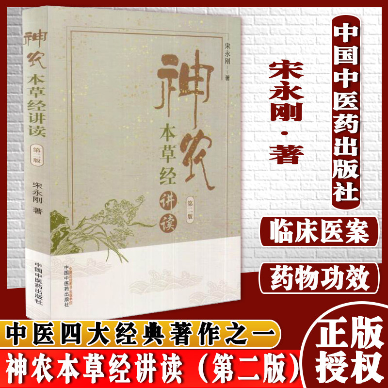 神农本草经讲读 第二版 宋永刚著 中医书籍 药物的功效主治 中医药临床参考文献读物 中国中医药出版社 9787513246484