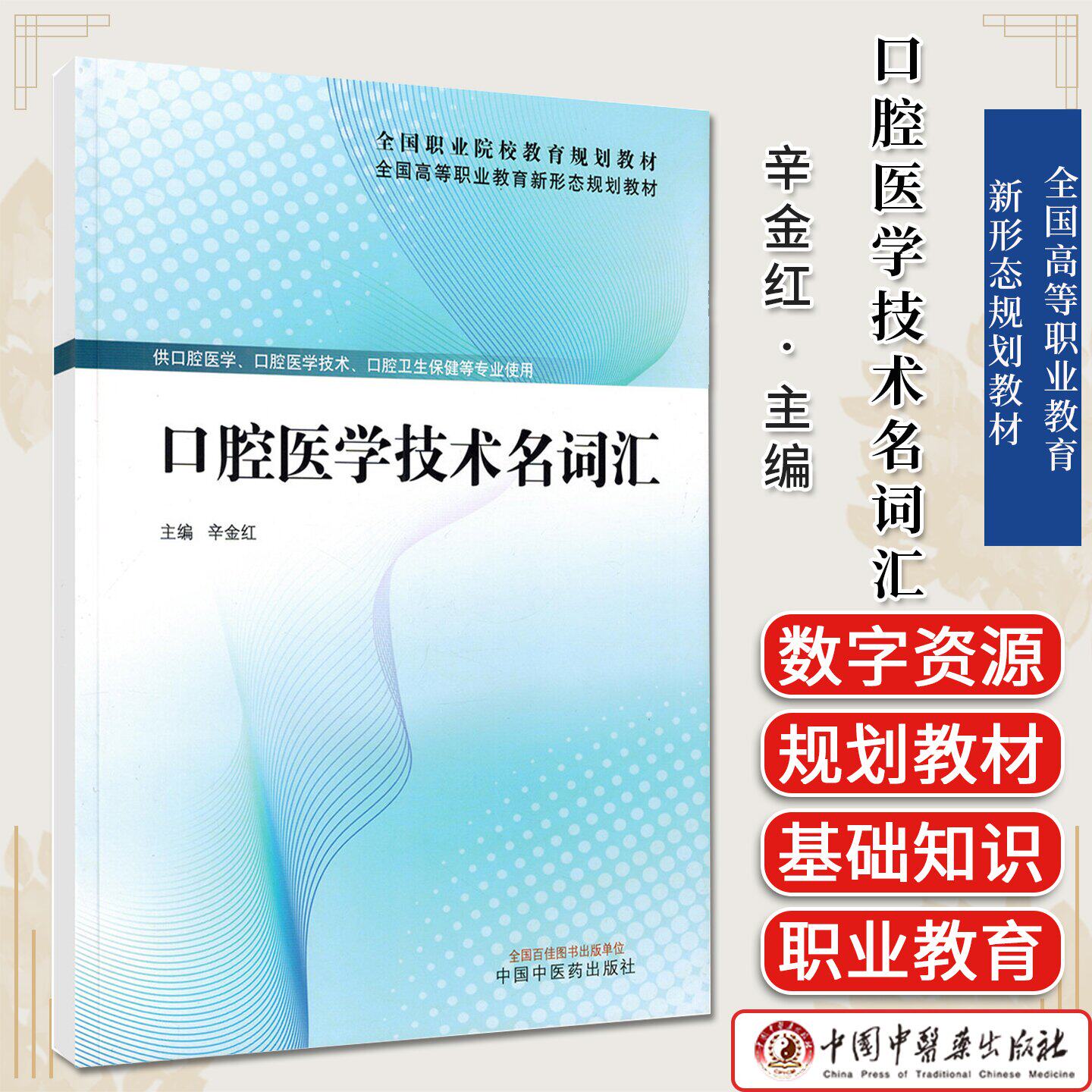 口腔医学技术名词汇 全国高等职业教育新形态规划教材 辛金红主编 中国中医药出版社9787524700043