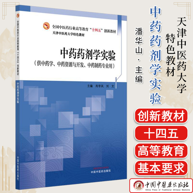 中药药剂学实验 肖学凤 刘文 主编 天津中医药大学特色教材 全国中医药行业职业教育 9787513290739