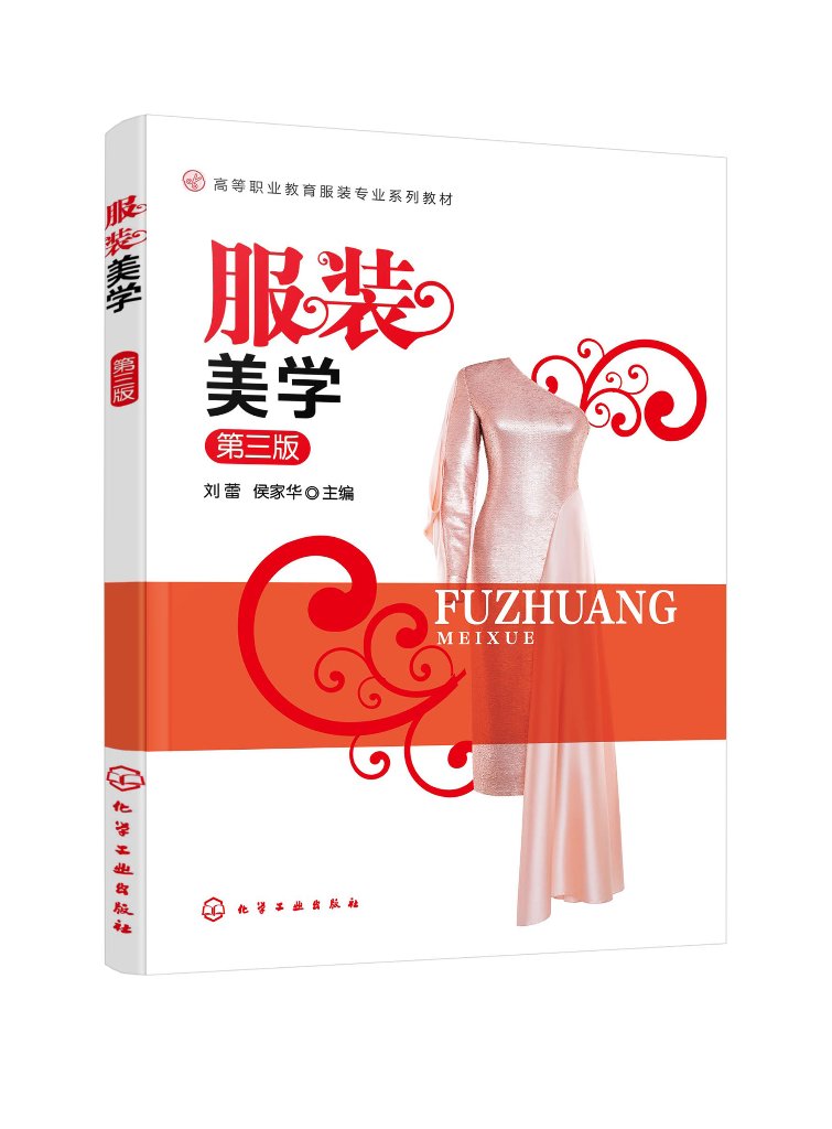 服装美学 刘蕾 第三版 化学工业出版社 9787122454836