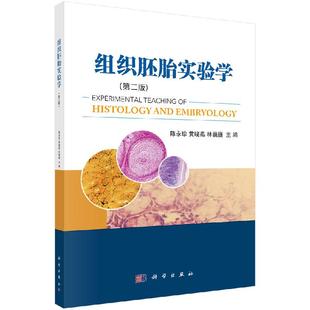 组织胚胎实验学(第二版)陈永珍 黄晓燕 林巍巍 编 医学生物学 生活 科学出版社 图书9787030610065