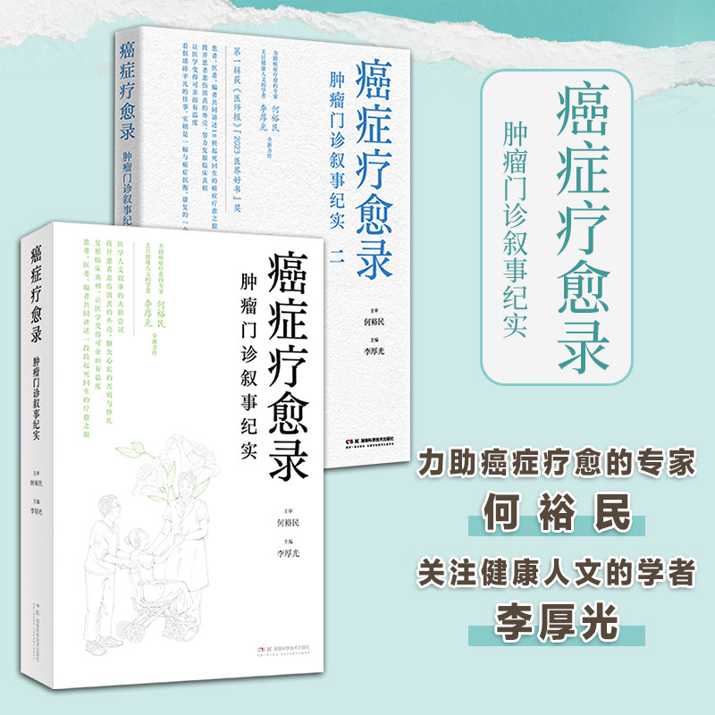 【全2册】正版书籍 癌症疗愈录 肿瘤门诊叙事纪实2册 何裕民,李厚光 胰腺、舌鳞、肺、肝、肠、胃、乳腺湖南科技出版社