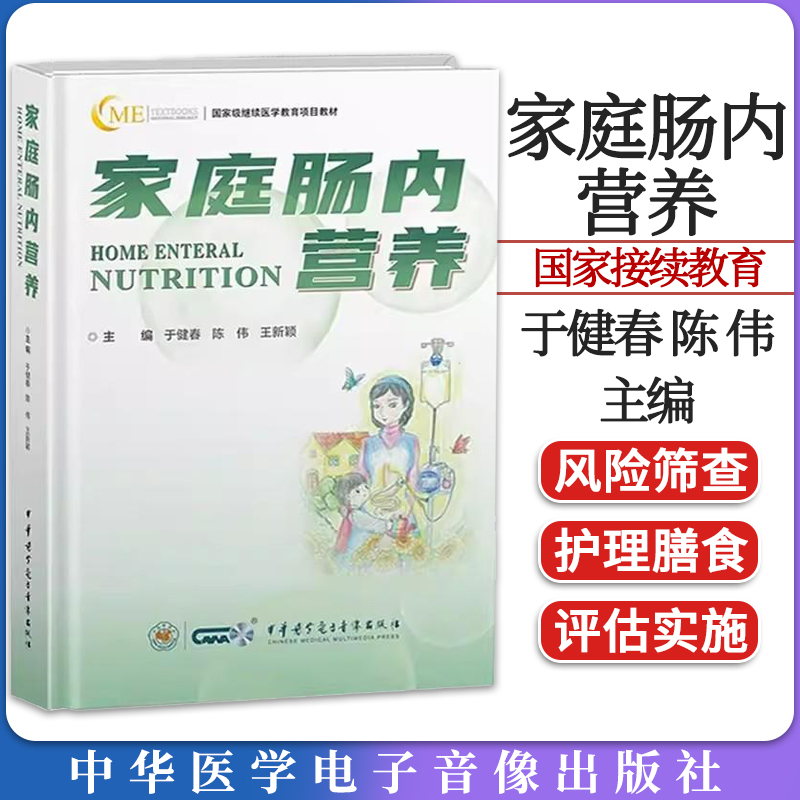 家庭肠内营养 于健春 陈伟 王新颖 继续医学教育项目教材 风险筛查评估实施护理膳食 中华医学电子音像出版社9787830053796