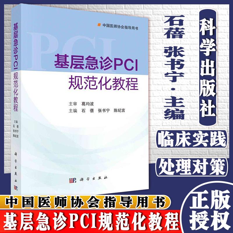 基层急诊PCI规范化教程 中国医师协会指导用书 石蓓 张书宁 陈纪言 著 科学出版社9787030693419