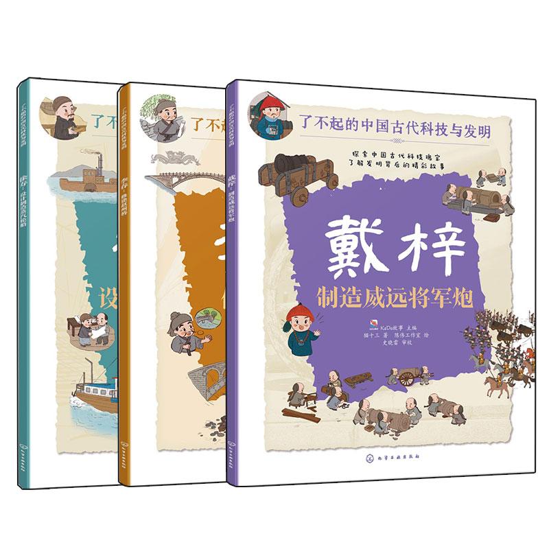 【全3册】李春：修建赵州桥+徐寿：设计制造蒸汽轮船+戴梓：制造威远将军炮 了不起的中国古代科技与发明之大建造 9787122444905