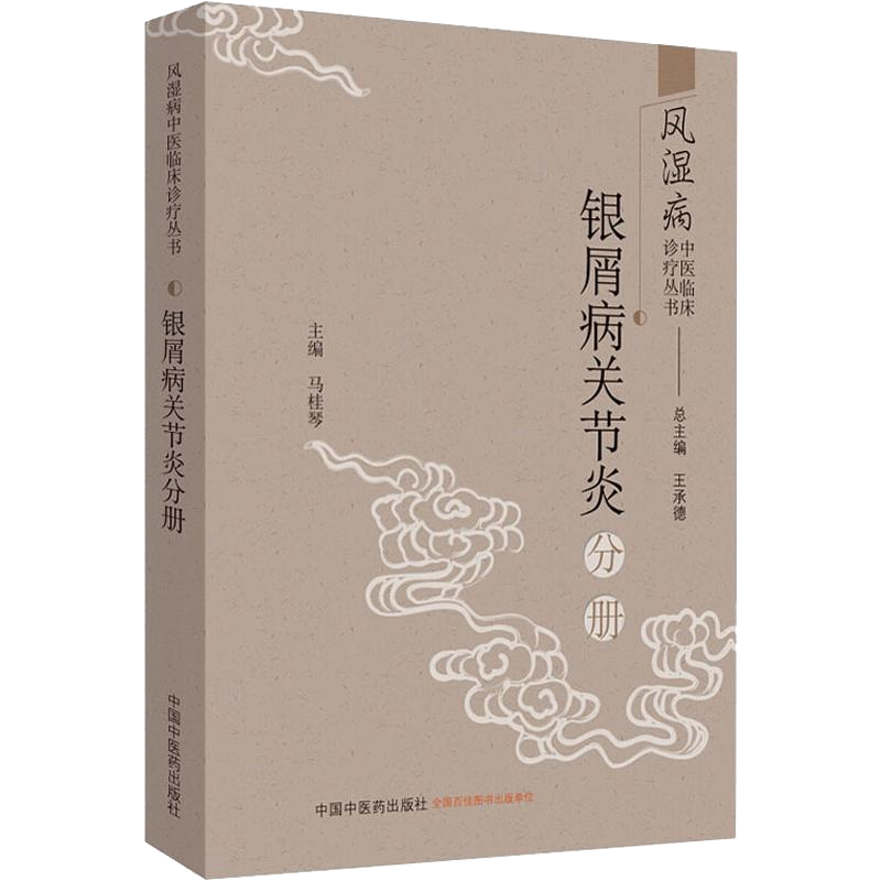 风湿病中医临床诊疗丛书. 银屑病关节炎分册 承德 著 马桂琴著 中国中医药出版社 中医书籍