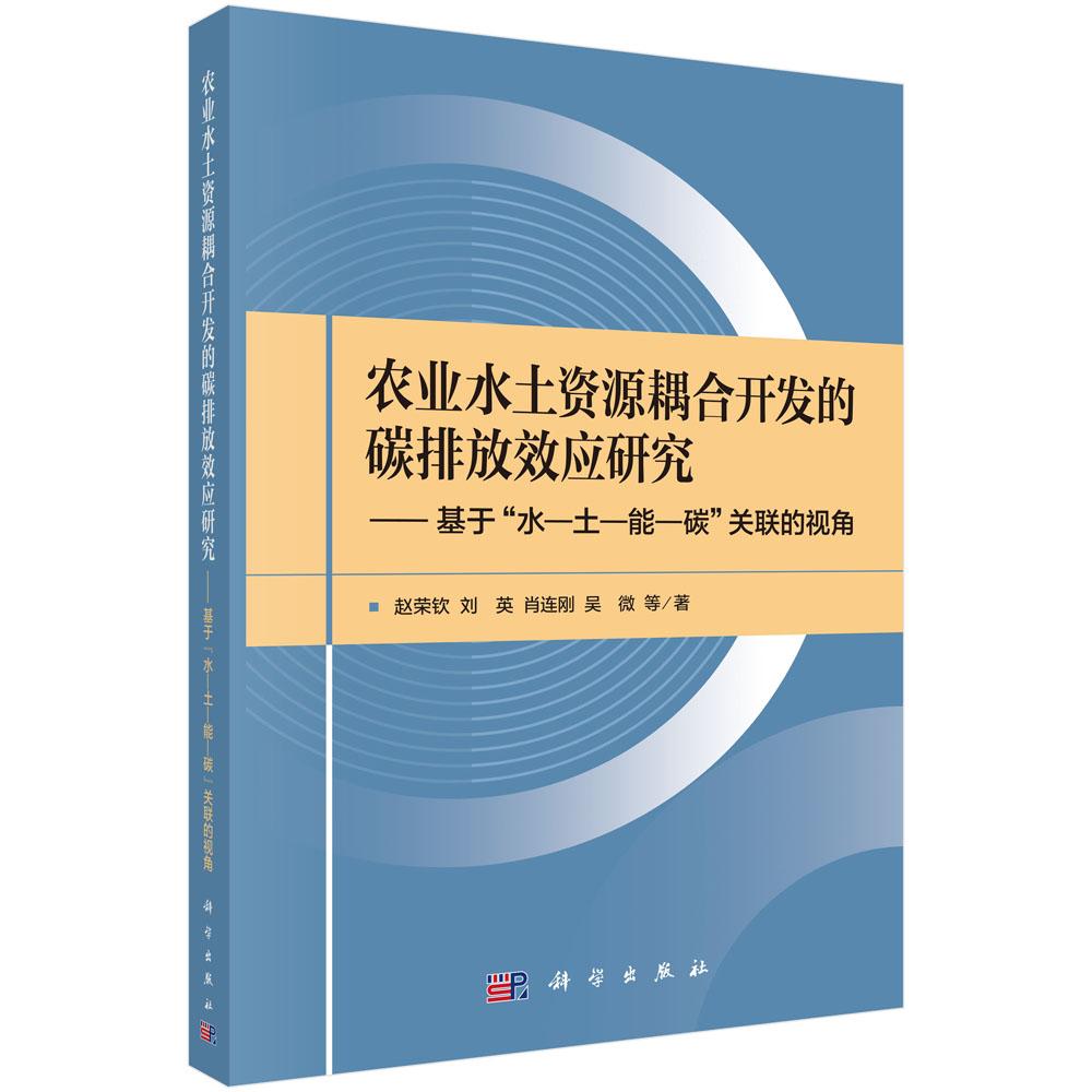 农业水土资源耦合开发的碳排放效应研究——基于“水—土—能—碳”关联的视角 赵荣钦 9787030818546