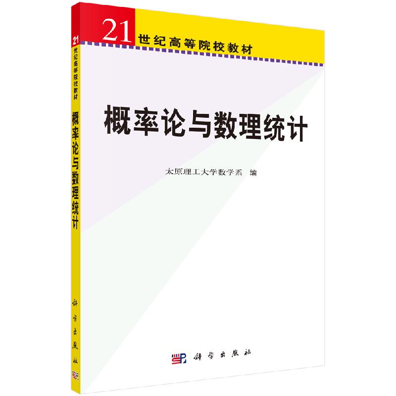 概率论与数理统计 太原理工大学数学系 科学出版社 21世纪高等院校教材 非数学各专业本科生教材随机事件概率 9787030251770