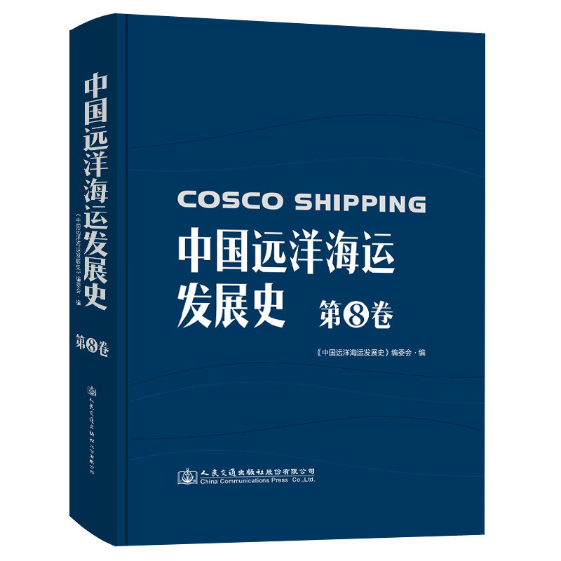 中国远洋海运发展史·第8卷（精装版）