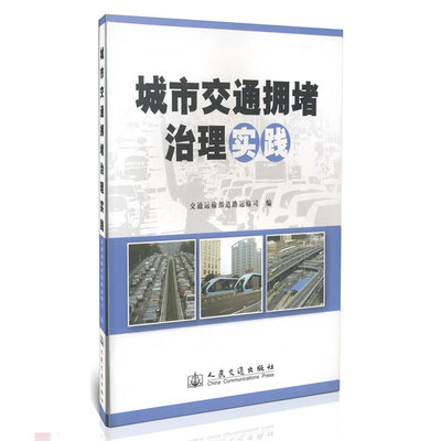 城市交通拥堵治理实践