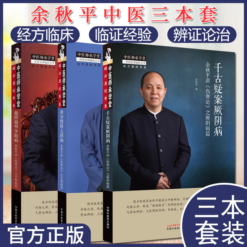 余秋平套装3本 千古疑案厥阴病之厥阴病篇+越辨越明少阳病之少阳病篇+条分缕析太阴病之太阴病篇中医师承学堂丛书 中国中医药出版