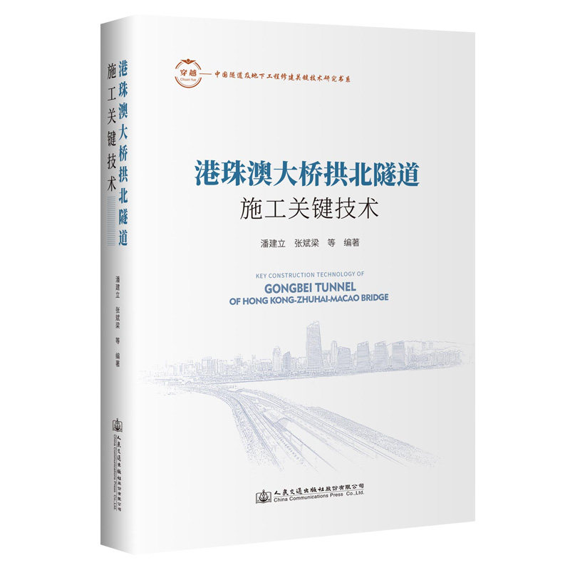 港珠澳大桥拱北隧道施工关键技术 中国隧道及地下工程修建关键技术研究书系 潘建立 张斌梁等 人民交通出版社9787114187216