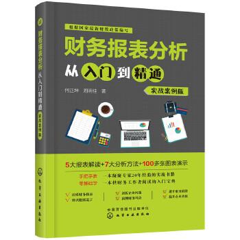 2020财务报表分析从入门到精通实战案例版一本书读懂财务报表零基础学会财报分析多年财务和会计实战经验看透企业经营做对经营决策图片