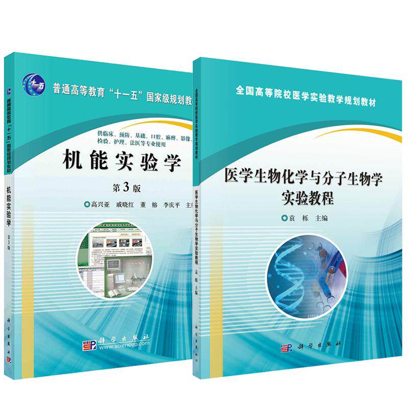 【全2册】医学生物化学与分子生物学实验教程+机能实验学(第3版)高兴亚 全国高等院校医学实验教学规划教材 袁栎 科学出版社