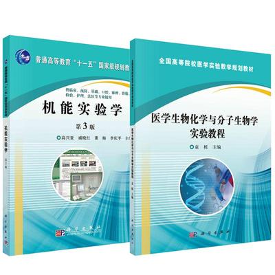 【全2册】医学生物化学与分子生物学实验教程+机能实验学（第3版）高兴亚 全国高等院校医学实验教学规划教材 袁栎 科学出版社