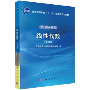 线性代数(第四版)上海交通大学数学科学学院 科学出版社9787030819420