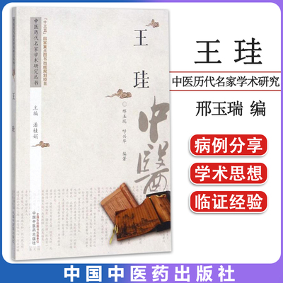 王珪 中医历代名家学术研究丛书 十三五国家重点图书出版规划项目 潘桂娟主编;邢玉瑞 呼兴华 编著 中国中医药出版社9787513217507